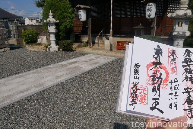 光厳寺４　御朱印