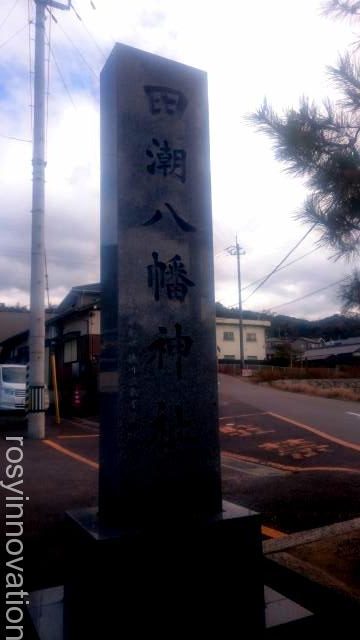 田潮八幡神社２　住所