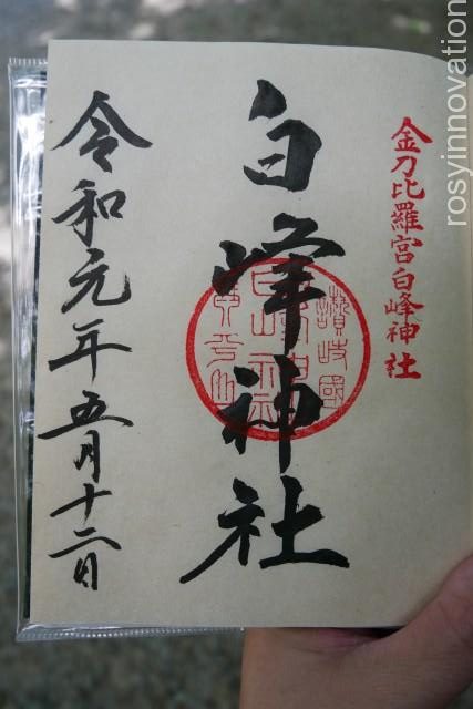 金刀比羅宮３６　御朱印２か所目