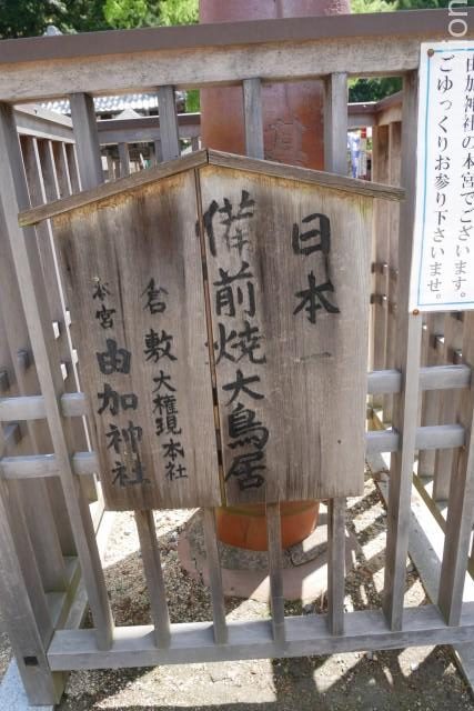 由加神社９　備前大鳥居