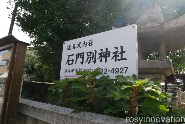 石門別神社 (2)看板