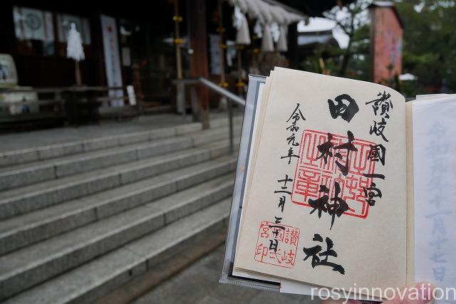 田村神社 (23)香川御朱印