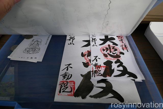 三部山不動院 (13)書置き御朱印