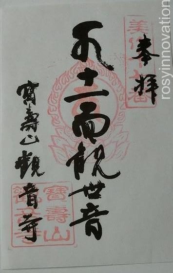 観音寺美作八十八ヵ所霊場７　書置きの御朱印