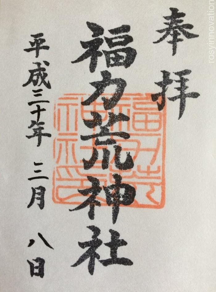 福力荒神社１３　御朱印