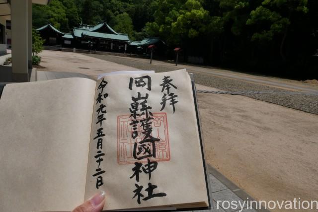 岡山県護国神社 (12)御朱印