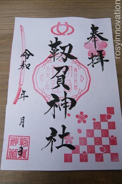 靱負(ゆきえ)神社 (12)書置き御朱印